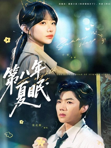 第八年夏眠（80集）张北淅＆于忻 高清完整版