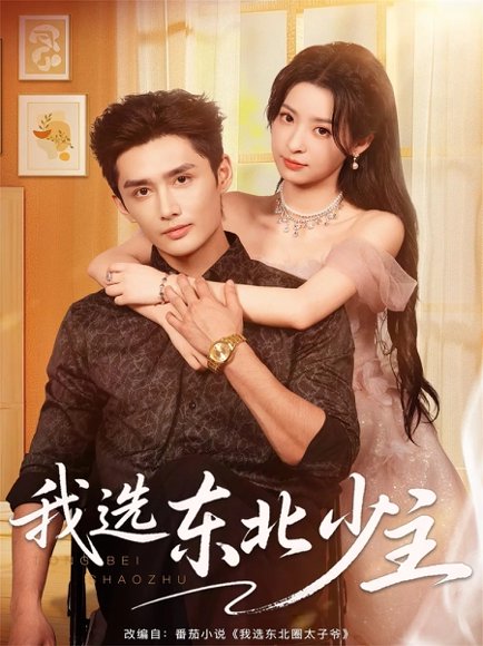 我选东北少主（80集）孙子航＆朱静 高清完整版