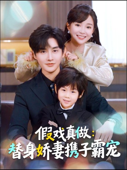 替身萌娃竟是豪门真嫡子＆假戏真做：替身娇妻携子霸宠（70集）林潇＆廖沫汐 高清完整版