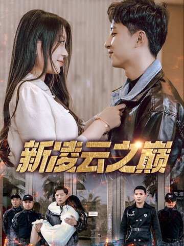 新凌云之巅&齐天战神（67集）徐瑞晨&雷洁兰 高清完整版