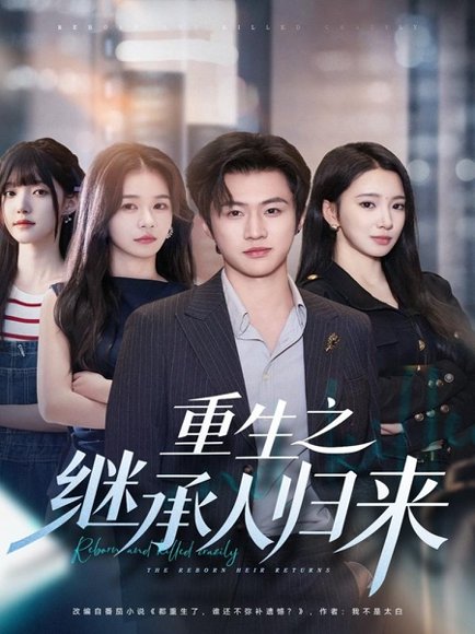 重生之继承人归来（75集）魏凛然＆朱洙 高清完整版