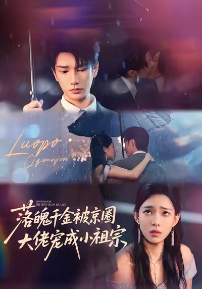 落魄千金被京圈大佬宠成小祖宗（80集）金玄雨＆崔一梁 高清完整版