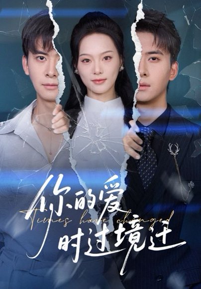 你的爱时过境迁（61集）刘渝展&赵昱萱 高清完整版