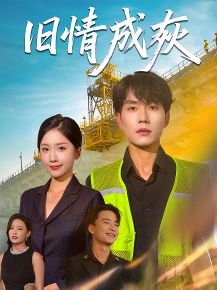 旧情成灰＆造桥风云（60集）任燕&欧阳千然 高清完整版