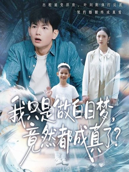 我只是做白日梦，竟然都成真了（80集）孙羽中＆胡悦 高清完整版