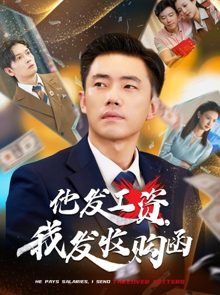 他发工资，我发收购函&人生倒计时，我逆天改命&他发工资我发收购函&人生倒计时我逆天改命（70集）管则琪&邱词 高清完整版