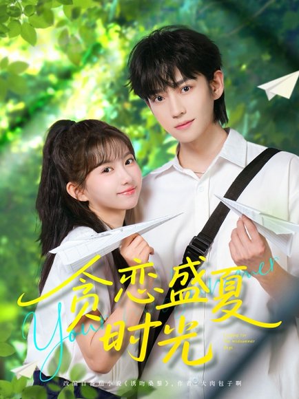 贪恋盛夏时光（87集）李沛洋＆贺灵榣 高清完整版