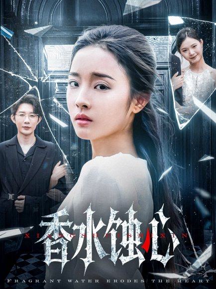 香水蚀心（30集）夏欢亭 高清完整版