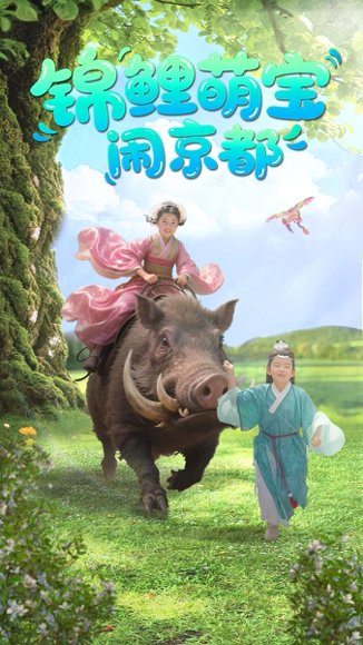 锦鲤萌宝闹京都（100集）李明＆陈昱彤 高清完整版