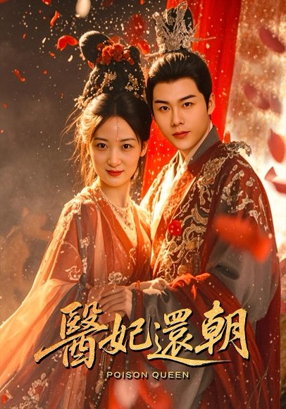 医妃还朝（50集）刘彦凯&仟城 高清完整版