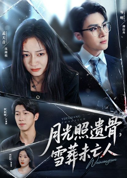 月光照遗骨雪葬未亡人（57集）岑明&孟天音 高清完整版