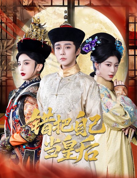 错把自己当皇后（55集）权裴伦&杨喜嘉 高清完整版