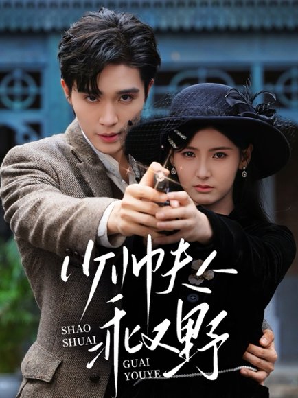 少帅夫人乖又野（84集）梁思伟＆王槿 高清完整版