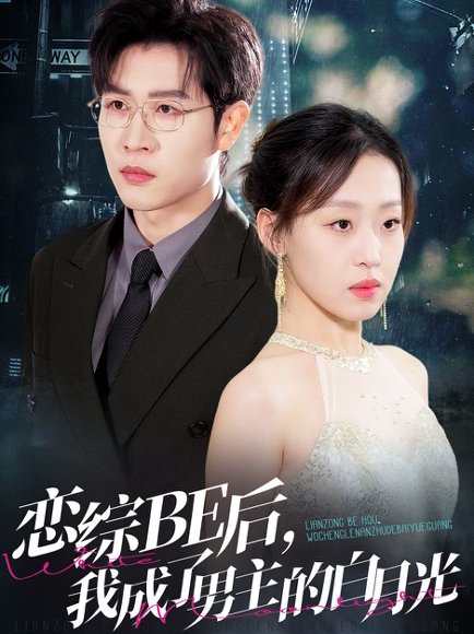 恋综BE后，我成了男主的白月光&恋综BE后我成了男主的白月光（59集）王裕博＆赵英男 高清完整版