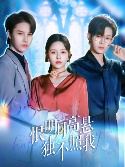 恨明月高悬独不照我＆错位月光（82集）廖家昊＆王羽墨 高清完整版