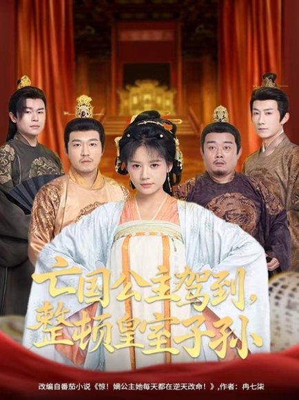 亡国公主驾到，整顿皇室子孙（77集）万笙＆王飞乔 高清完整版