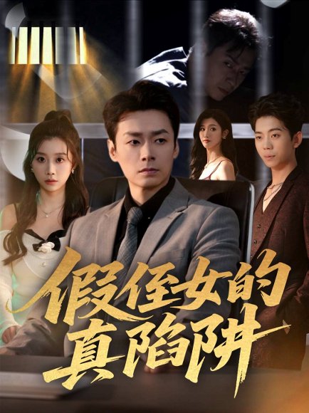 假侄女的真陷阱（40集）于清斌＆卢晓敏 高清完整版