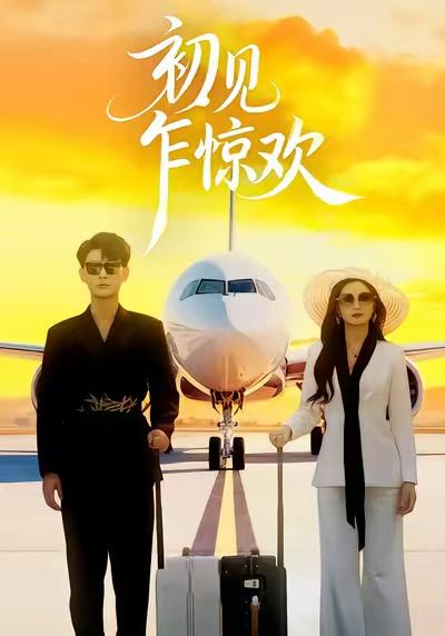 初见乍惊欢（60集）宣嘉橙&杨子愉 高清完整版