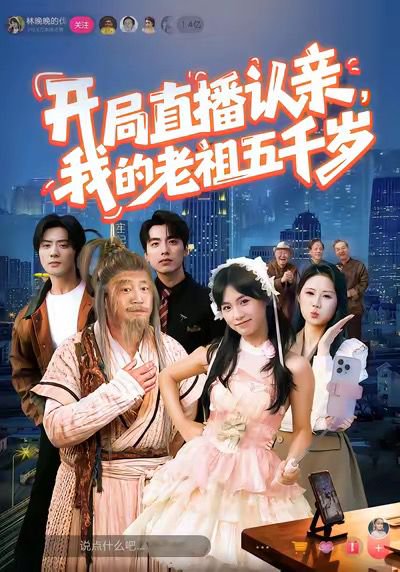 开局直播认亲，我的老祖五千岁（60集）咪咔＆胡诏隆 高清完整版