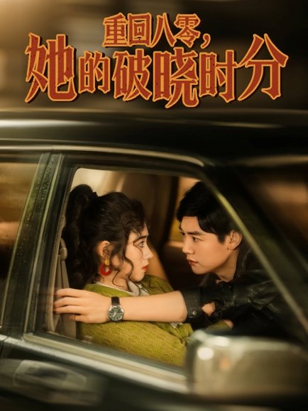 重回八零，她的破晓时分&重回八零她的破晓时分（80集）邹洁仪 高清完整版