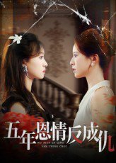 五年恩情反成仇（60集）夏天琪&罗梓铭 高清完整版