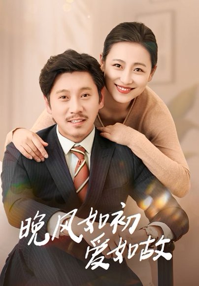 晚风如初爱如故（30集）李倩&陈鹏飞 高清完整版