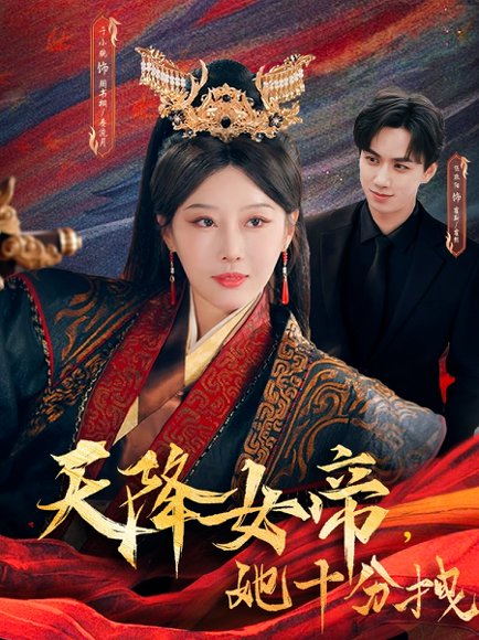 天降女帝她十分拽（61集）于小琬&陈政阳 高清完整版