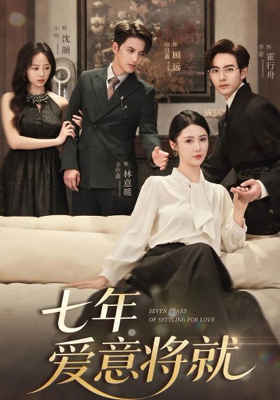 七年爱意将就（59集） 高清完整版