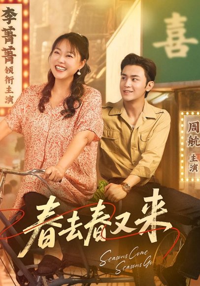 春去春又来（72集）周航&李菁菁 高清完整版