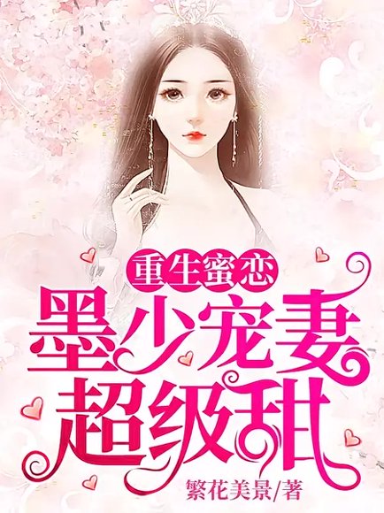 重生蜜恋：墨少宠妻超级甜（100集）第1季 动漫 高清完整版