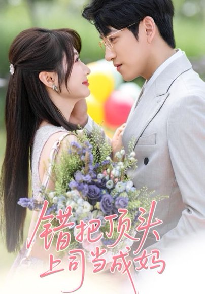 错把顶头上司当成妈（59集）林可汉＆魏家乐 高清完整版