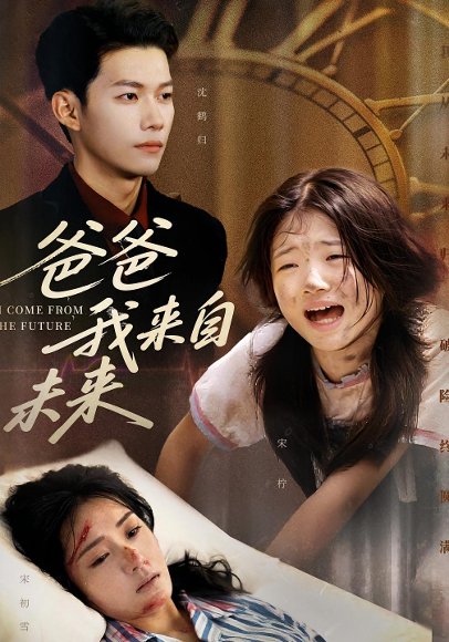 爸爸我来自未来（65集）宋丽&谢佳成 高清完整版