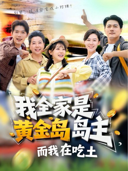 我全家是黄金岛岛主，而我在吃土（65集）田园&闵星翰 高清完整版