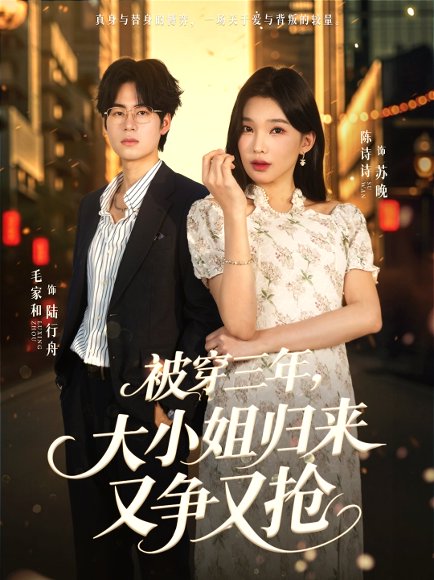 被穿三年，大小姐归来又争又抢（69集）毛家和＆陈诗诗 高清完整版