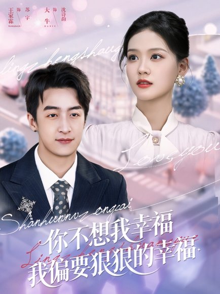 你不想我幸福我偏要狠狠的幸福（84集）王家霖&大牛 高清完整版