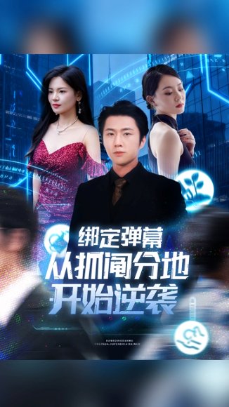 绑定弹幕从抓阄分地开始逆袭（71集）魏浩然&时尔 高清完整版