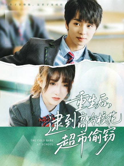 重生后，逮到高冷校花超市偷窃&重生后逮到高冷校花超市偷窃（67集）苏泽林＆张乙萌 高清完整版