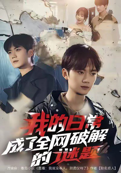 我的日常，成了全网破解的谜题（61集）李蔚蓝＆朱梦怡 高清完整版