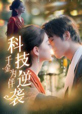 科技逆袭千金为伴（70集）辛宜洋 高清完整版