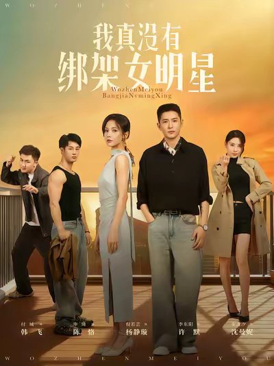 我真没有绑架女明星（72集）李东阳&倪瑜坤 高清完整版