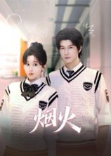 烟火（34集）赵一贝 高清完整版