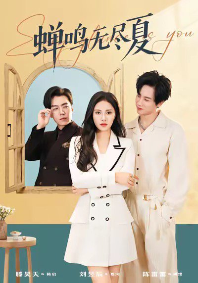 蝉鸣无尽夏（82集）陈雷雷＆刘昱辰 高清完整版