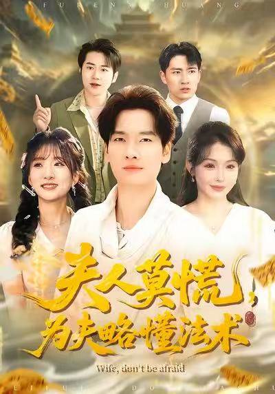 夫人莫慌，为夫略懂法术（98集）陈思妤＆刘国文 高清完整版