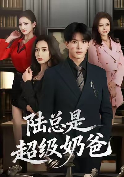 陆总是超级奶爸（60集）景露＆杜昱泽 高清完整版