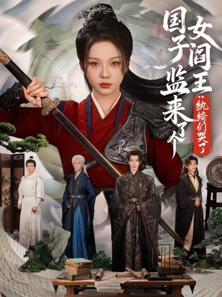 国子监来了个女阎王纨绔们哭了（81集）朱茉颜&金玄雨 高清完整版