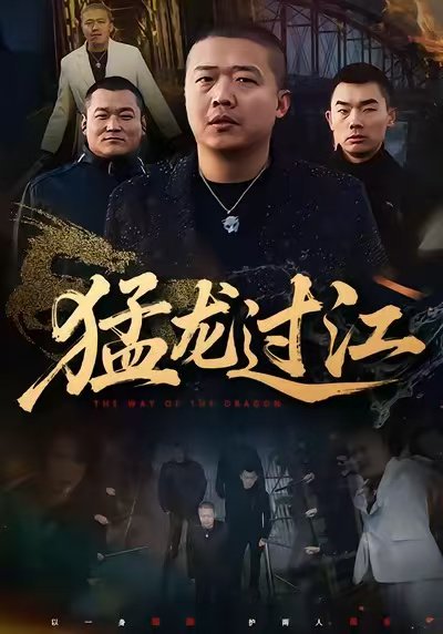 猛龙过江（60集）乾龙&闫聪 高清完整版
