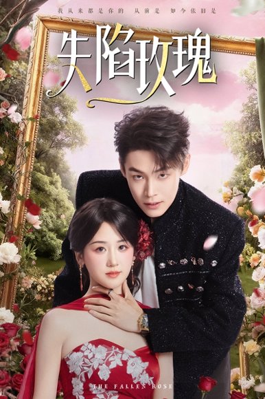 失陷玫瑰（60集）朱哲人＆余紫瑄 高清完整版