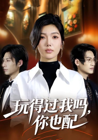 玩得过我吗，你也配（48集）王子茜＆郝睿杰 高清完整版