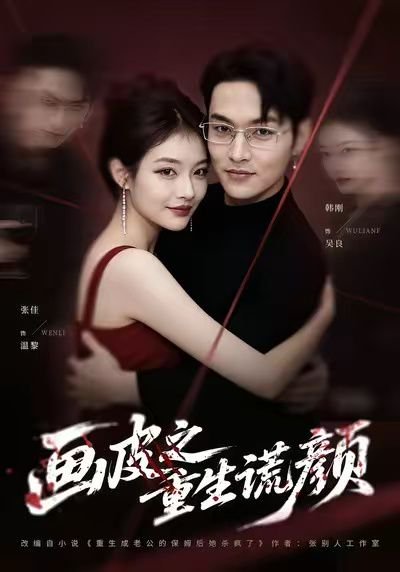 画皮之重生谎颜（30集）张佳&韩刚 高清完整版