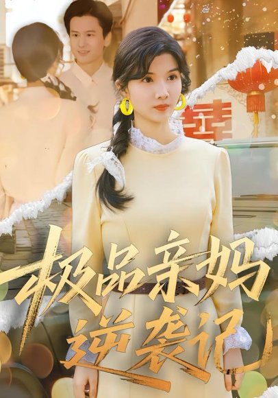 极品亲妈逆袭记（80集）林念初&叶文彦 高清完整版